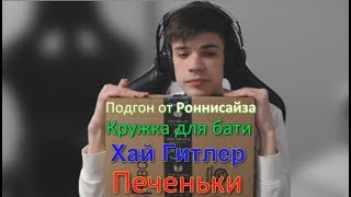 CeMka7721. Арсений - скрытый нацист? Открытие посылки от Ronny_Channel.