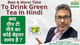 Is there a Better Time To Drink Green Tea - Best & Worst Time To Drink Green Tea in Hindi-Dr. Jassal