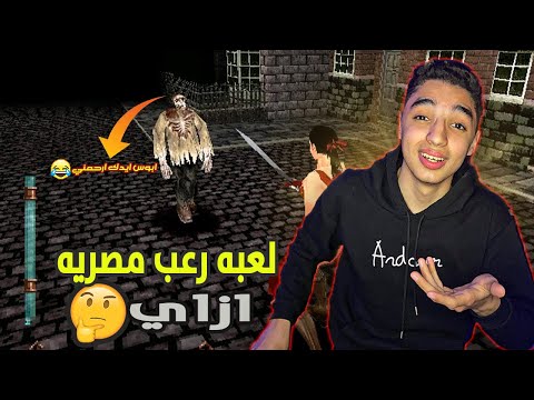 ابوس ايدك ارحمني لعبة رعب بدبلجة مصرية متخلفة الأشباح  
