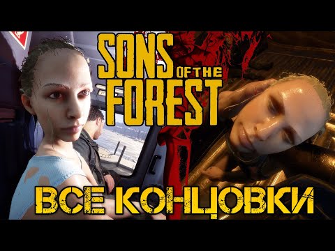 Sons of the Forest - ВСЕ КОНЦОВКИ - 5 ФИНАЛОВ ИГРЫ + СЕКРЕТНАЯ КОНЦОВКА - ALL ENDING