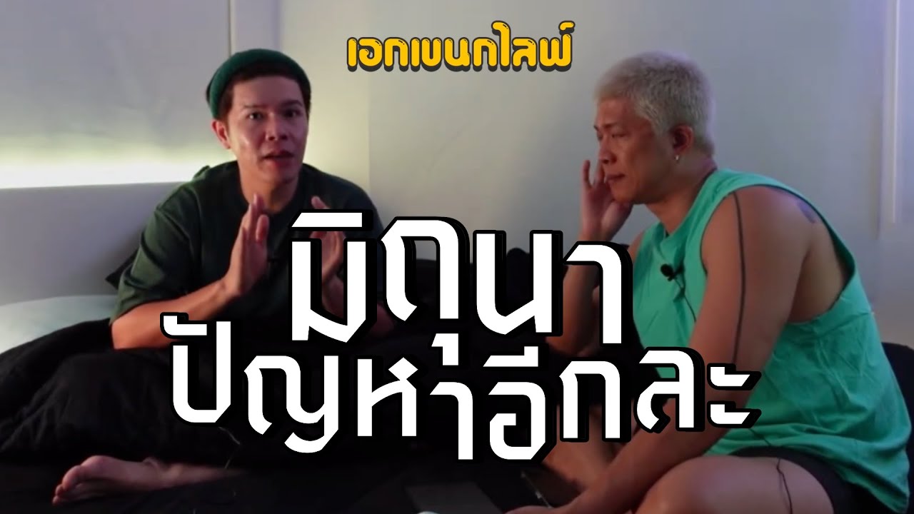 เอกเขนกไลฟ์ 141 | มิถุนา ปัญหาอีกและ! | ผัวน้อย แชนแนล
