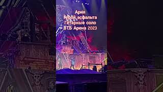 Ария Герой асфальта Гитарное соло ВТБ Арена 2023 #shorts #ария #втб #арена #2023 #герой #асфальта