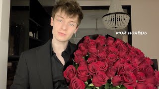 VLOG: СЪЁМКА И ДЕНЬ РОЖДЕНИЯ ЖЕНИ МЕДВЕДЕВОЙ, ПЕРВЫЙ СНЕГ, ГОЛОДНЫЕ ИГРЫ, ЧТО С АВГУСТОМ?