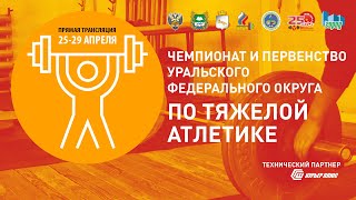 Чемпионат и Первенство УРФО по тяжелой атлетике. 25-29.04.2024 Шадринск. День 1. Юноши 49, 55 кг