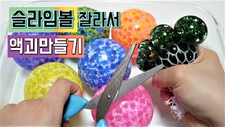 슬라임볼 터트려서 액괴만들기 !! 꿀잼 과연 무슨액괴가 탄생했을까 ?! Stress Ball Cutting and Making Slime