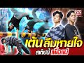 กุ้ง ก้อง เต้นลืมหายใจ สเต็ปนี้เพื่อแม่ | SUPER100