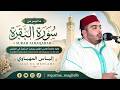 صوت تقشعر له الأبدان صلاة التراويح كاملة للقارئ إلياس المهياوي من مسجد محمد الخامس بطنجة 1447