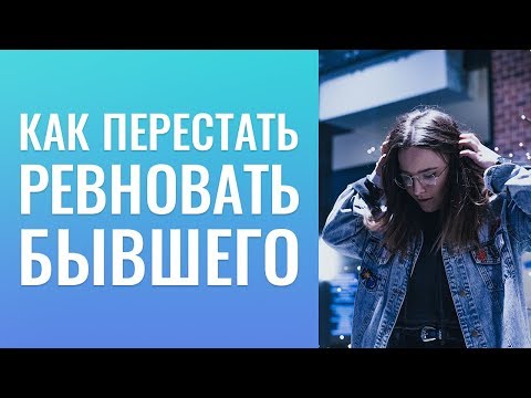 КАК ПОБЕДИТЬ ГОРДЫНЮ В СЕБЕ, КАК ПЕРЕСТАТЬ  РЕВНОВАТЬ БЫВШЕГО?