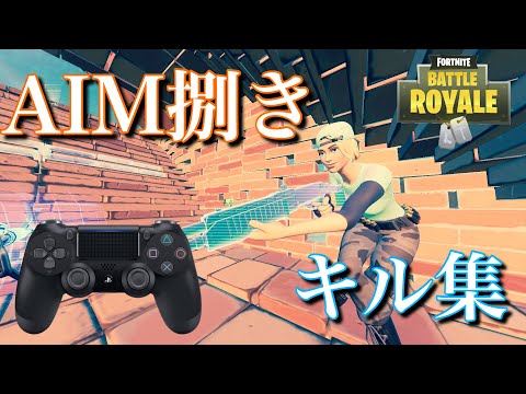 うゅりるさんに憧れた男によるAIM捌きキル集［Highlight kill clip］【Fortnite】［Little Rascals2017］