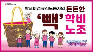 학교비정규직노동자의 든든한 '빽'! 학비노조
