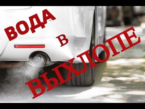 Вода из выхлопа, это нормально?