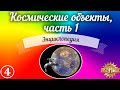 Космические объекты. Часть 1