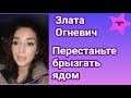 Злата Огневич обратилась к хэйтерам и предложила перестать брызгать ядом