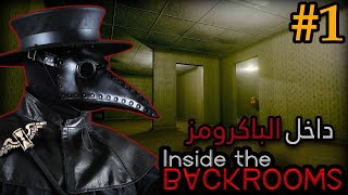 تختيم انسايد ذا باكروم 4 لاعبين ( الحلقة 1 ) - Inside The Backrooms co-op