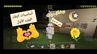 شرح - ماين كرافت موبايل - أساسيات البقاء جزء 1 #mastercraft #maincraft screenshot 4