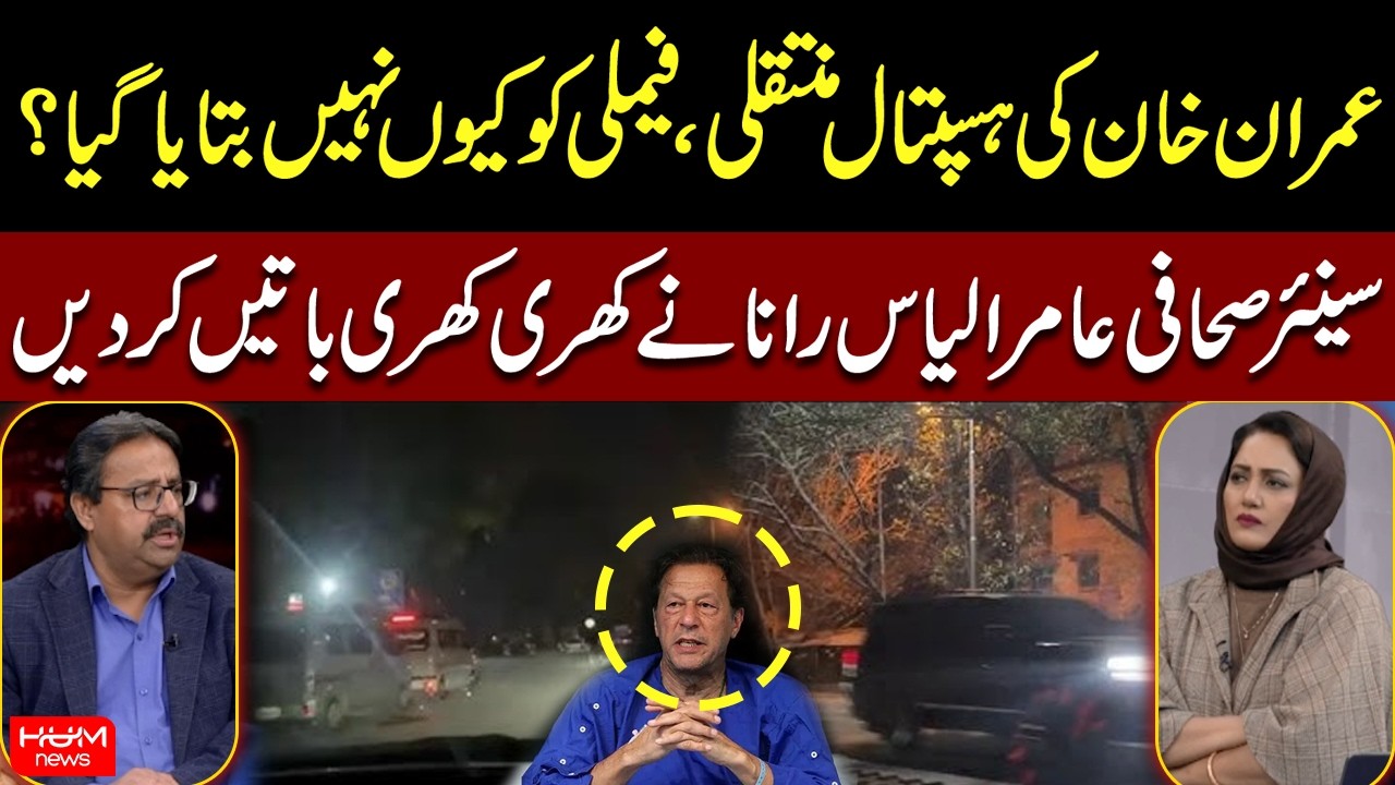 Why Was Imran Khan’s Hospital Transfer Hidden From His Family? | Asma Shirazi | Hum News | Pakistan