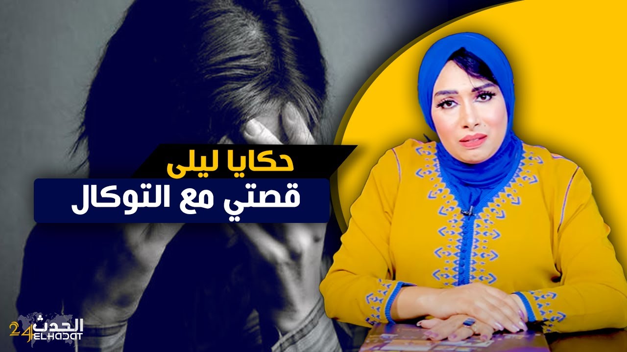 حكايا ليلى...قصتي و معـ ـاناتي مع التوكال
