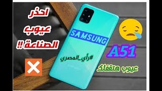 مميزات على ورق ! عيوب سامسونج ايه 51 | Samsung A51 Review | علاء رمضان 