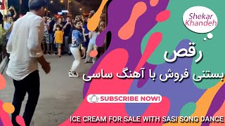 رقص بستنی فروش ترکی با اهنگ ساسی😍 | رقص با آهنگ جنتلمن ساسی مانکن