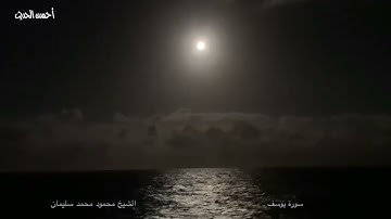 الشيخ  محمود محمد سليمان  والتلاوة من سورة يوسف الابتهال للشيخ محمد عبد الحميد جاد مسجد النور