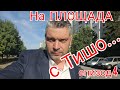 На ПЛОЩАДА с Тишо... епизод 4