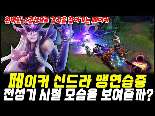 페이커도 맹연습중인 신드라!! 원조 신드라 장인 고전파의 재림을 볼 수 있을까?