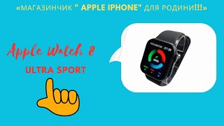 Новинка 2023. Apple Watch 8 Ultra SPORT із 45mm екраном. Це модель з функціоналом оригіналу.