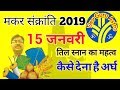 15 जनवरी मकर संक्रांति 2019, उपाय के साथ