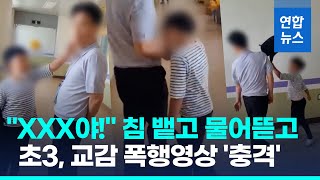 초등학생이 교감에 "개XX야"…무단 조퇴 막자 충격적 행동을 / 연합뉴스 (Yonhapnews)