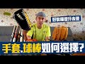 【 昶詠棒球⚾真心話 】市面上的多種手套球棒好難選！到底要怎麼挑？專業的告訴你【豹子腿方昶詠】