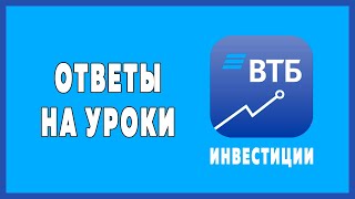 ВТБ инвестиции ответы на уроки