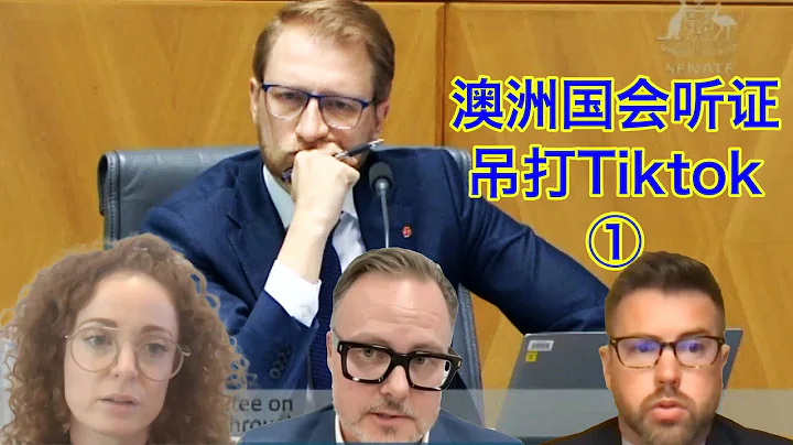澳洲國會聽證吊打抖音①：不公開反黨抖音無法保證數據安全！高管攪渾水被訓斥：有話直說！別人的事不用你管！ - 天天要聞