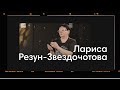 Від першої особи: Лариса Резун-Звездочотова. Інтерв&#39;ю в Одеському художньому музеї