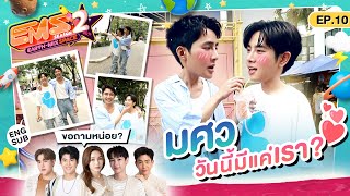 เอิร์ท-มิกซ์ กิน-เที่ยว มศว ตอบทุกคำถามรุ่นพี่ GMMTV | EMS EARTH – MIX SPACE SS2 | EP.10 [Eng Sub]