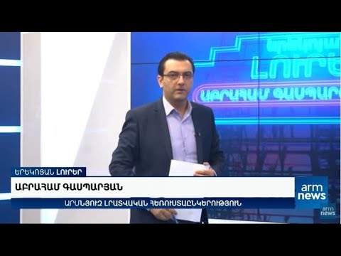 Երեկոյան լուրեր․ ՀՅԴ դրոշի մասին. անպատասխանատվության սիմֆոնիա