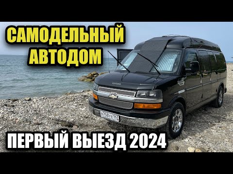 Видео: Первый выезд на самодельном автодоме. Джубга 2024