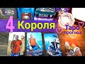 🤴 Расклад на 4 Короля | 4 короля Таро | Таро сегодня | Таро | Таро онлайн