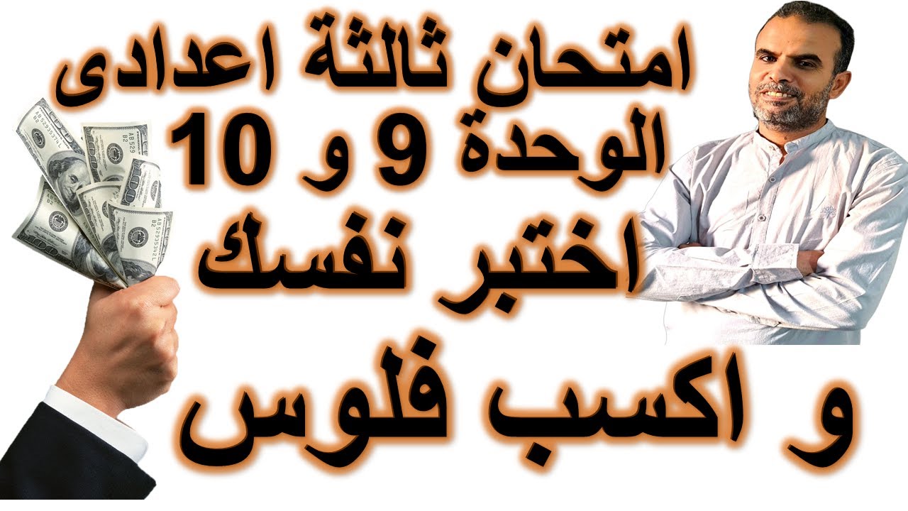 أقوى امتحان انجليزى ثالثة اعدادى الوحدة التاسعة و العاشرة | اختبار شامل ثالثة اعدادى الوحدة 9 و 10