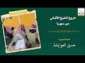 خروج الشيخ الألباني من سوريا الشيخ د حسين العوايشة