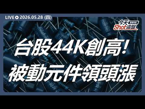外資買超 381 億台股突破 44,000 大關!被動元件動能續強,「營收亮眼法人買」:力積電、旺宏、鴻海