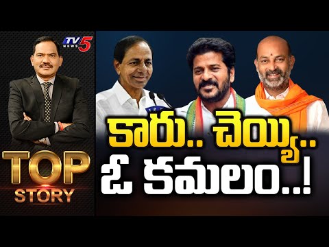 కారు.. చెయ్యి.. ఓ కమలం..! | Top Story Debate With Sambasiva Rao | TV5 News Digital - TV5NEWS