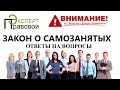 Самозанятые граждане 2019. Закон о самозанятых - советы юриста и ответы на вопросы.