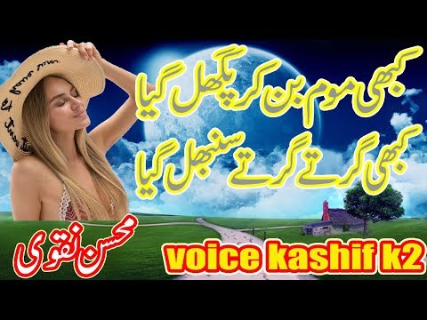 kabhi-mom-ban-kar-pighal-gaya-|-mohsin-naqvi-urdu-ghazal-|-voice-kashif-k2