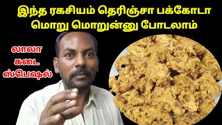 How to make pakoda in tamil | Bakery style pakoda receipe in tamil | மாவு பக்கோடா செய்வது எப்படி