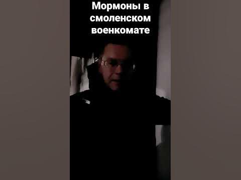Мормоны в смоленском военкомате - YouTube