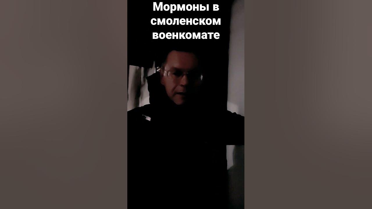 Мормоны в смоленском военкомате - YouTube