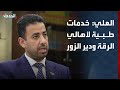وزير الصحة السوري لـ الحدث تقديم الخدمات الطبية لأهالي الرقة ودير الزور 