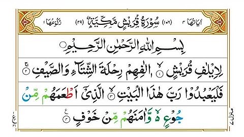 how to reading or learn surah Quraysh (Arabic: سورة قريش ), read with complete rules & with tajweed