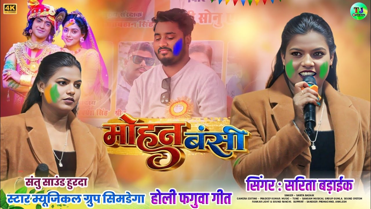 ऐ मोहन बँसी🌿होली फगुवा गीत🌿Singer Sarita Badaik🌿New Theth Nagpuri Song 2026