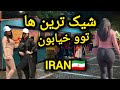     استایل خیابونی ایران